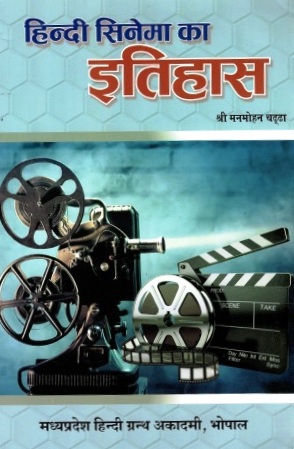 हिन्दी सिनेमा का इतिहास | Hindi Cinema Ka Itihas